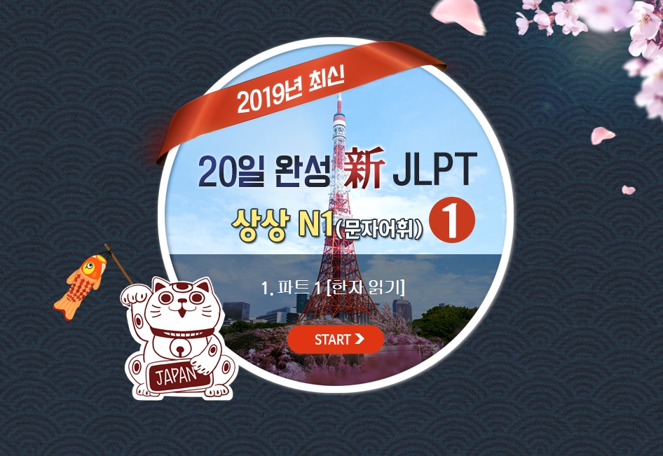 20일 완성 新JLPT 상상 N1(문자어휘) 1